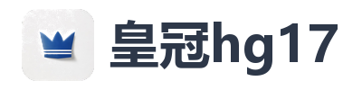 皇冠hg17